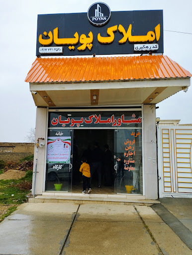 املاک پویان