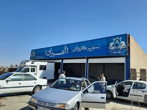 سوپر کارواش امیران