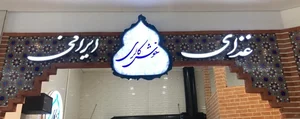رستوران خوش کالری
