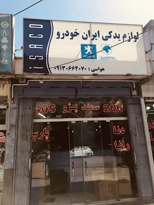 لوازم یدکی ایران خودرو ایساکو هواسی