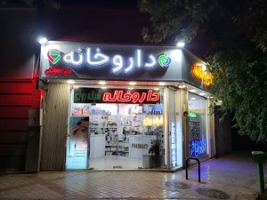 داروخانه شبانه روزی دکتر افلاکیان
