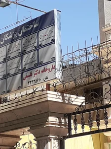دکتر نمازی فر 2