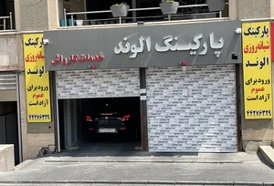 پارکینگ شبانه روزی الوند 2