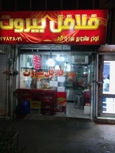 فلافل بیروت 2