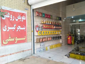 تعویض روغنی یوسفی