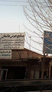 صنایع جوش عاشقان