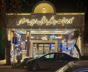ریسندگی و بافندگی بهارجین اصفهان/نساجی آرین بافت