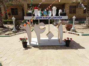 شرکت عمران شهر عالیشهر