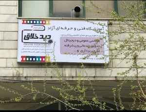 آموزشگاه عکاسی فنی و حرفه ای دیدخلاق