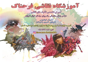 آموزشگاه نقاشی فرحناک