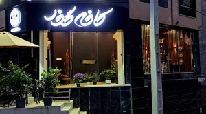 کافه گذر