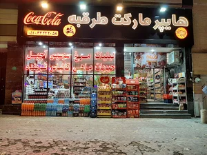 هایپر مارکت طرقبه