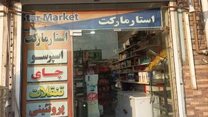 سوپر مارکت پارسیان