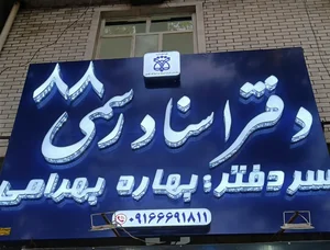 دفتر اسناد رسمی شماره ۸۸