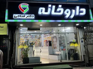 داروخانه دکتر فتاحی