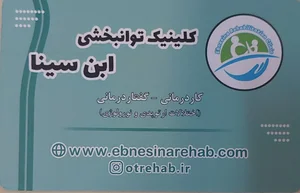 گفتاردرمانی و کاردرمانی ابن سینا 4