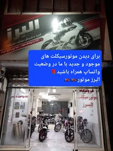 فروشگاه موتورسیکلت البرز