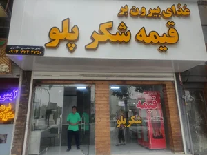 غذا بیرون بر قیمه شکر پلو