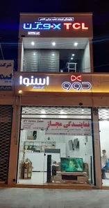 نمایندگی تخصصی تعمیرات انواع تلویزیون .شورشی