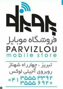 موبایلپرویزلو