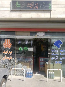 لوازم یدکی مدرن