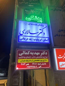 دکتر سالاری، پزشکی هسته ای