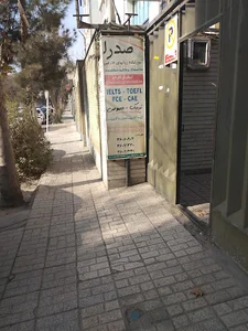 آموزشگاه زبان انگلیسی صدرا