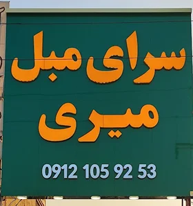 سرای مبل میری
