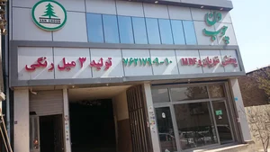 خدمات مبلمان مووی 2