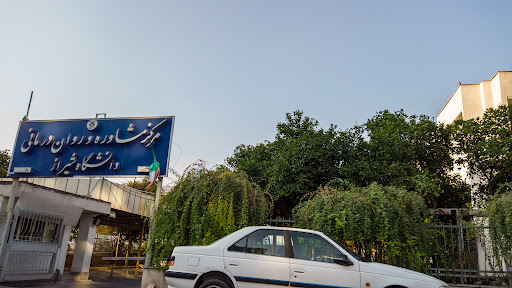 مرکز مشاوره و روان درمانی دانشگاه شیراز