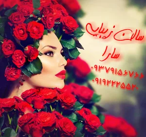 سالن زیبایی سارا