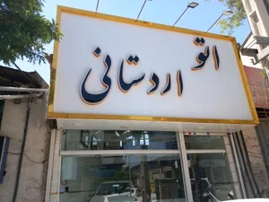 اتو اردستانی 2