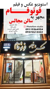 استودیو فوتوفام/سالن عقدفوتوفام