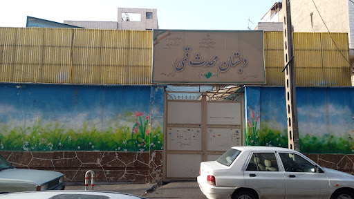 دبستان پسرانه محدث قمی