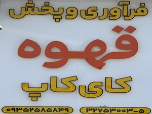 فرآوری و پخش قهوه کای کاپ
