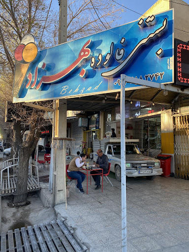 بستنی بندی بهزاد