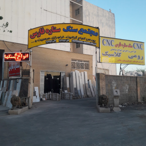 مجتمع بزرگ سنگ ستاره فارس