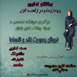 مانتو اداری یونیفرم شعبه زاهدان