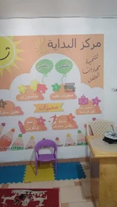 مركز وحضانة البداية لتنمية مهارات الطفل
