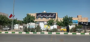 حوزه علمیه حضرت زینب (س)