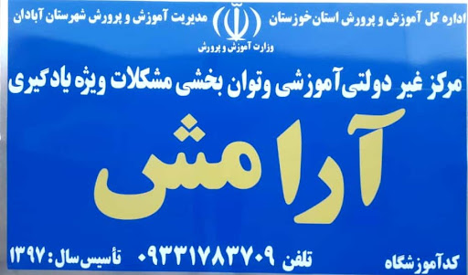مرکز اختلالات یادگیری آرامش آبادان