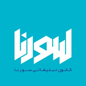 کانون تبلیغاتی سورنا 2