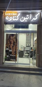 کراتین گناوه