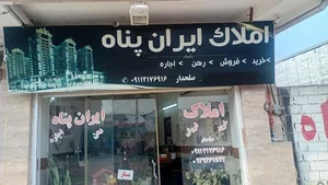 املاک ایران پناه 3