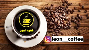 قهوه لئون