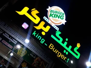 کینگ برگر