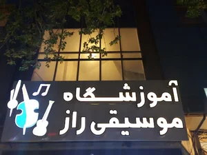 آموزشگاه موسیقی راز