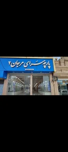 پارچه سرای مرجان ۲