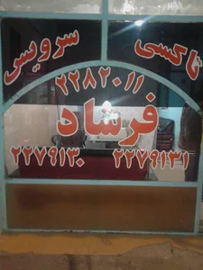 تاکسی سرویس فرشاد