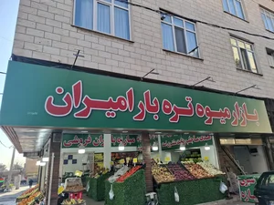 بازار میوه و تره‌بار امیران 2